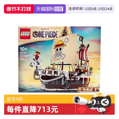 【自营】LEGO乐高海贼王75639前进梅利号海贼船拼搭积木玩具礼物
