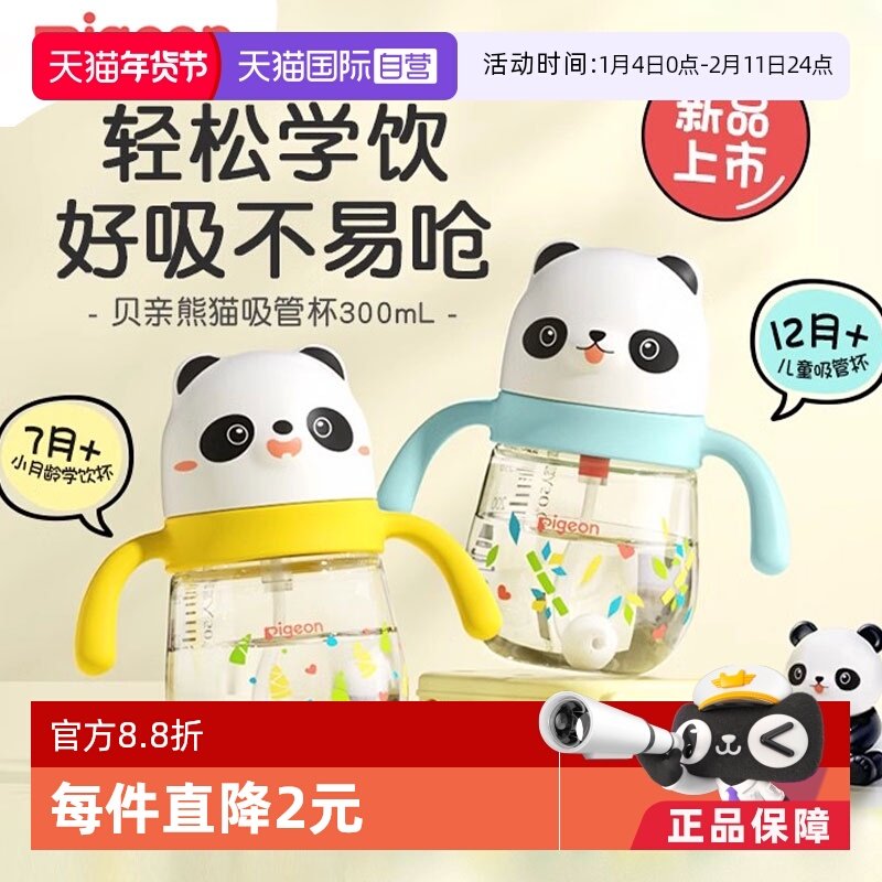 【自营】Pigeon/贝亲熊猫吸管杯儿童水杯学饮杯婴儿防呛喝水喝奶,婴童用品,儿童水杯,淘宝优惠券,粉丝福利购,淘宝优惠卷
