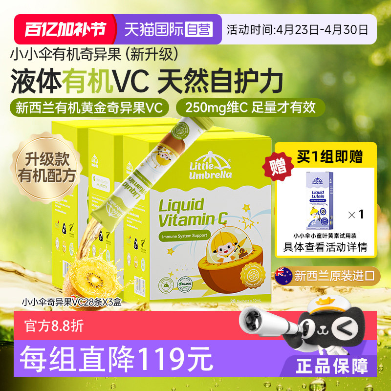 【自营】新西兰小小伞有机奇异果VC儿童补vc婴幼儿维生素3盒装