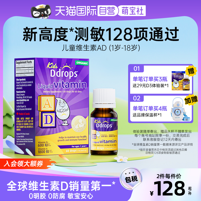 【自营】Ddrops滴卓思儿童ad滴剂一岁以上婴幼儿补钙宝宝维生素AD