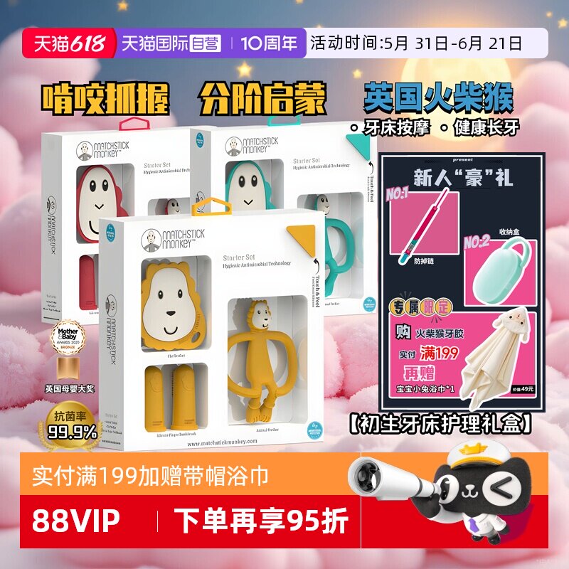 【自营】火柴猴牙胶婴儿磨牙棒咬咬胶手指刷礼盒小月龄防吃手玩具