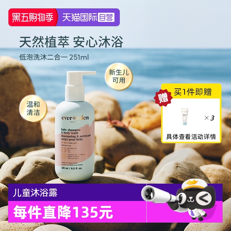 Evereden婴儿洗沐二合一251ml