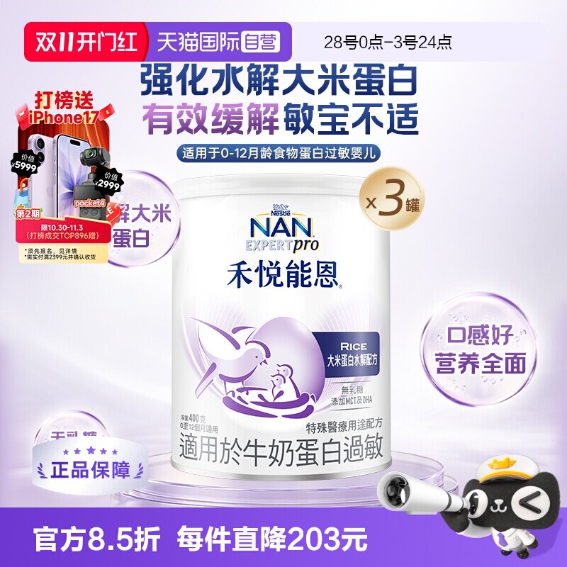 【自营】雀巢禾悦能恩大米蛋白深度水解低敏无乳糖配方奶粉400g*3