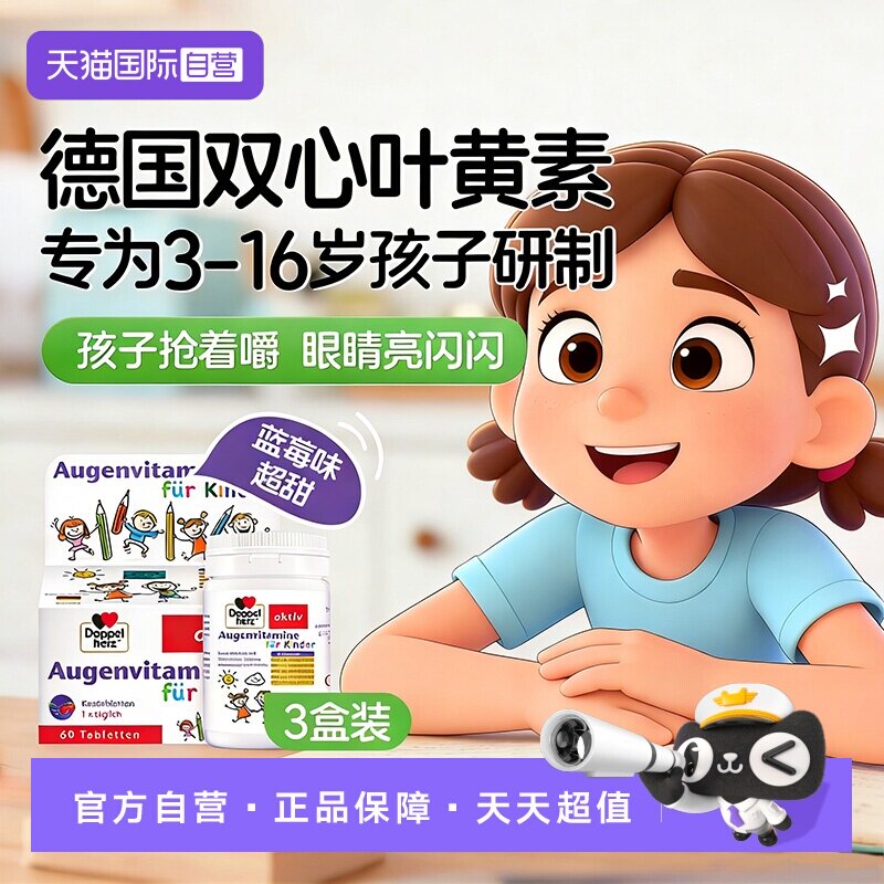 【自营】德国双心儿童叶黄素蓝莓护眼片60片*3青少年学生呵护视力