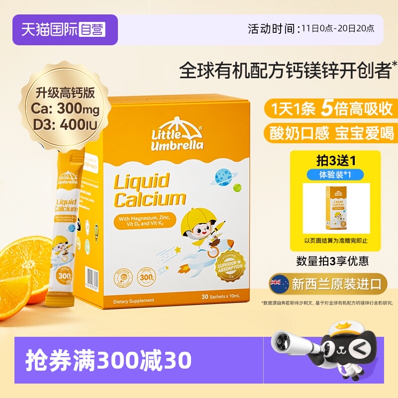 【自营】新西兰进口小小伞钙镁锌液体钙宝宝补钙小金条液体钙铁锌