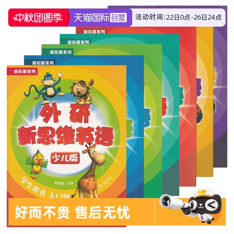 外研新思维少儿版新思维小学英语