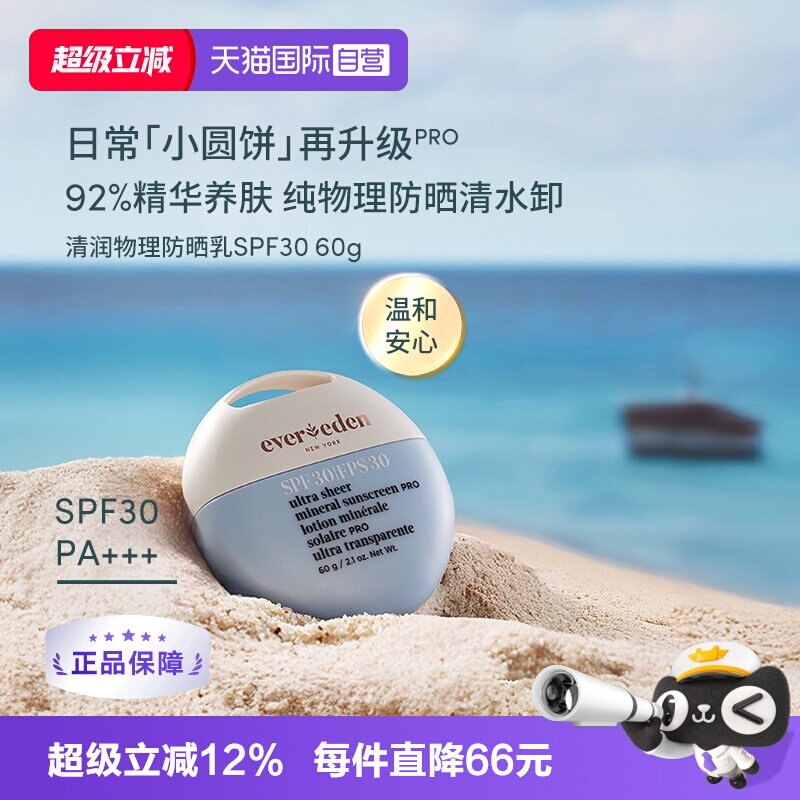 【自营】赠正装量】evereden安唯伊防晒霜抗光spf30升级 防晒黑伤