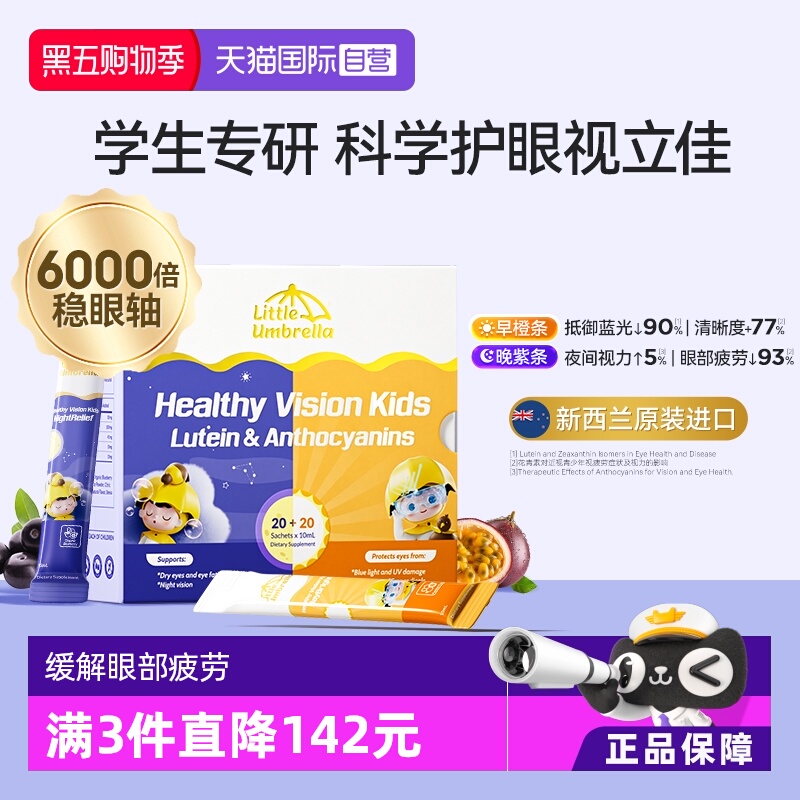 【自营】小小伞学生叶黄素有机护眼滤蓝光液体儿童青少年视力40条