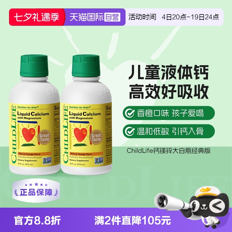 【自营】CHILDLIFE童年时光儿童钙镁锌液体有机柠檬酸钙大白瓶*2