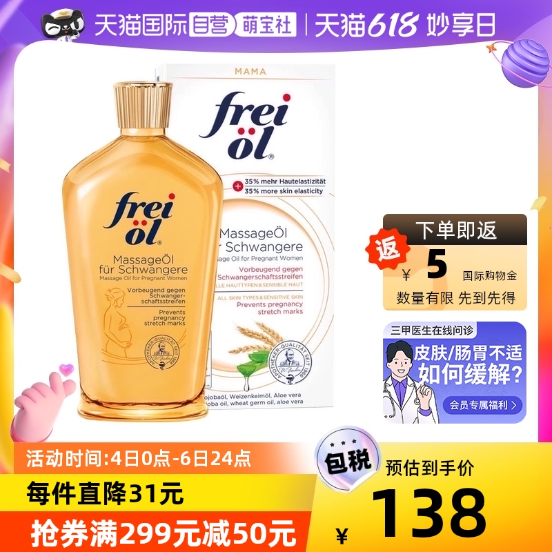 freiol福来油孕妇淡化妊娠纹植按摩油身体乳