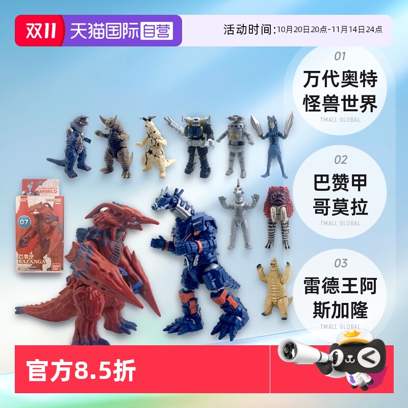 万代奥特怪兽世界巴赞甲