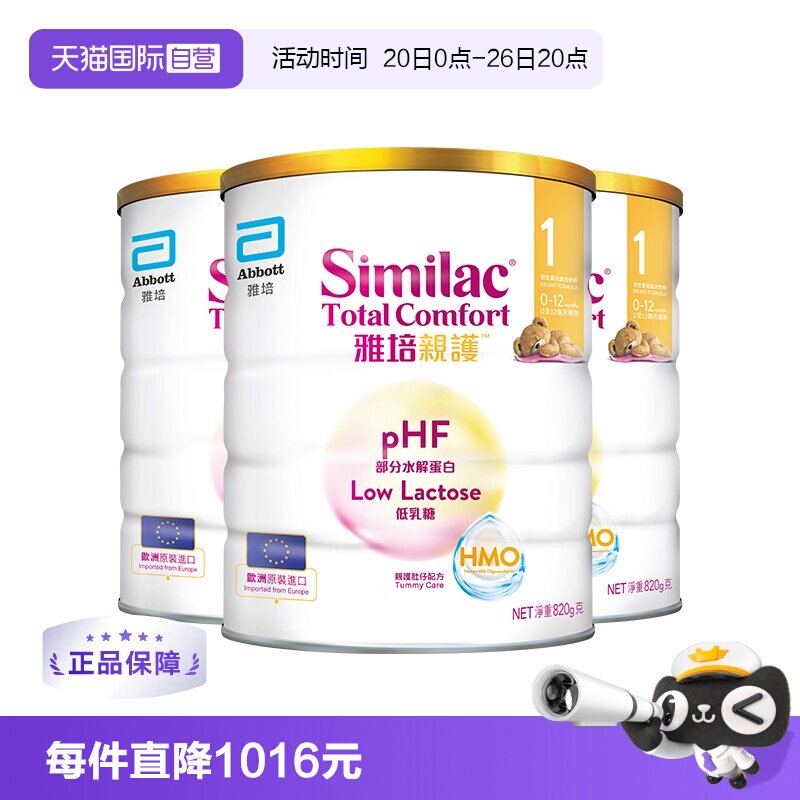 【自营】雅培港版新美力亲护HMO低乳糖婴幼适度水解奶粉1段820g*3