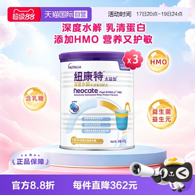 【自营】【自营】纽康特太益加含乳糖HMO深度水解1-10岁400g*3罐