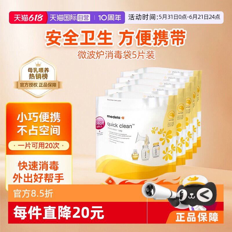 【自营】美德乐消毒袋微波炉专用加热袋5片背奶方便可重复使用