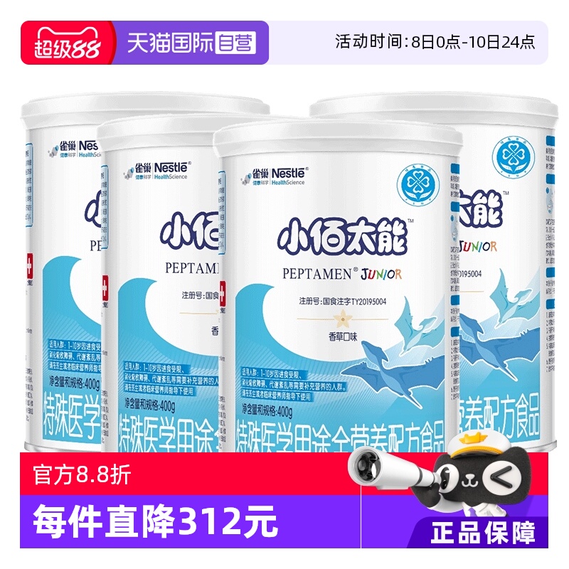 【自营】【无乳糖】雀巢小佰太能小百肽儿童乳清蛋白奶粉400g*4罐