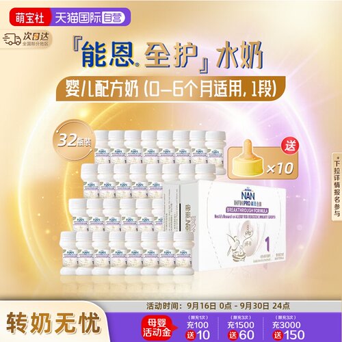 能恩全护1段水奶70ml*32瓶
