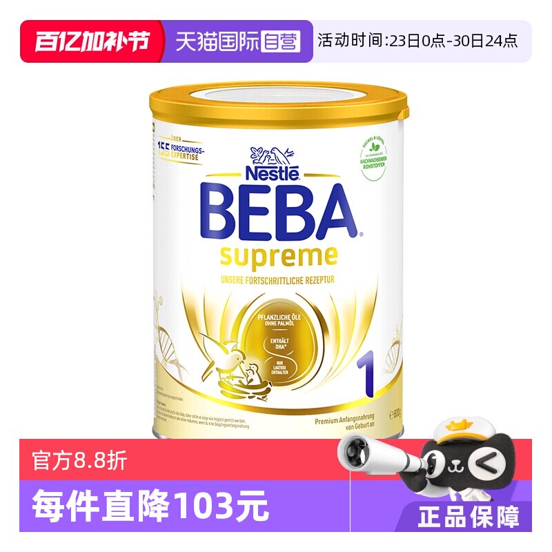 【自营】新版德国雀巢BEBA贝巴至尊六种HMO 益生菌婴幼儿奶粉1段