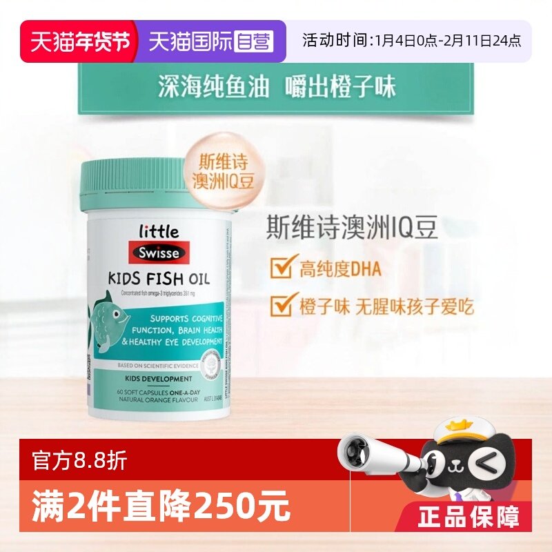 【自营】Swisse斯维诗儿童鱼油胶囊DHA2-12岁60粒足量DHA,婴童食品,DHA/鱼油/藻油,淘宝优惠券,粉丝福利购,淘宝优惠卷