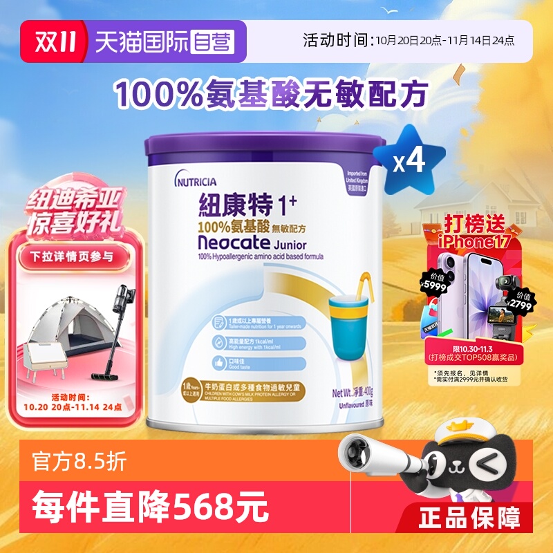 【自营】港版纽康特氨基酸无敏配方粉1+段 1岁以上 400g*4罐装