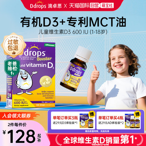 Ddrops儿童维生素D3滴剂促钙吸收