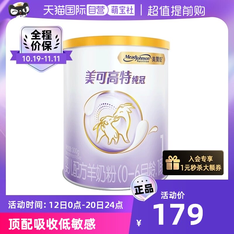 【自营】美国美赞臣纯冠婴儿配方羊奶粉(0-6月龄,1段)300g/罐怎么样,好用不?