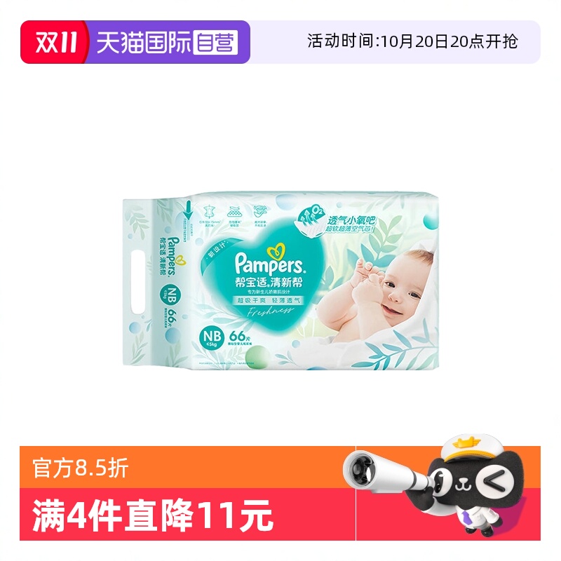 【自营】帮宝适干爽超薄清新帮纸尿裤/拉拉裤NB—XXXL透气尿不湿