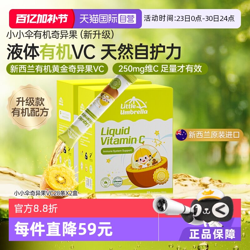 【自营】新西兰进口小小伞有液体机VC儿童补vc婴幼儿维生素两盒装