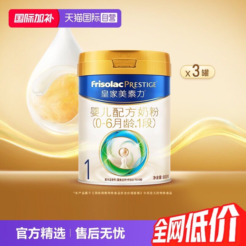 【自营】皇家美素力婴儿配方奶粉1段0-6月龄800g*3