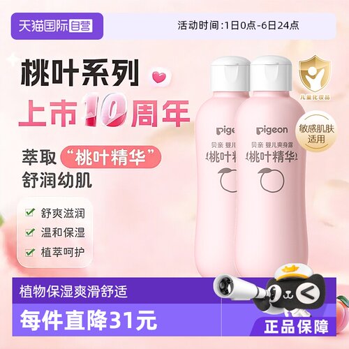 pigeon爽身200ml瓶装桃叶精华