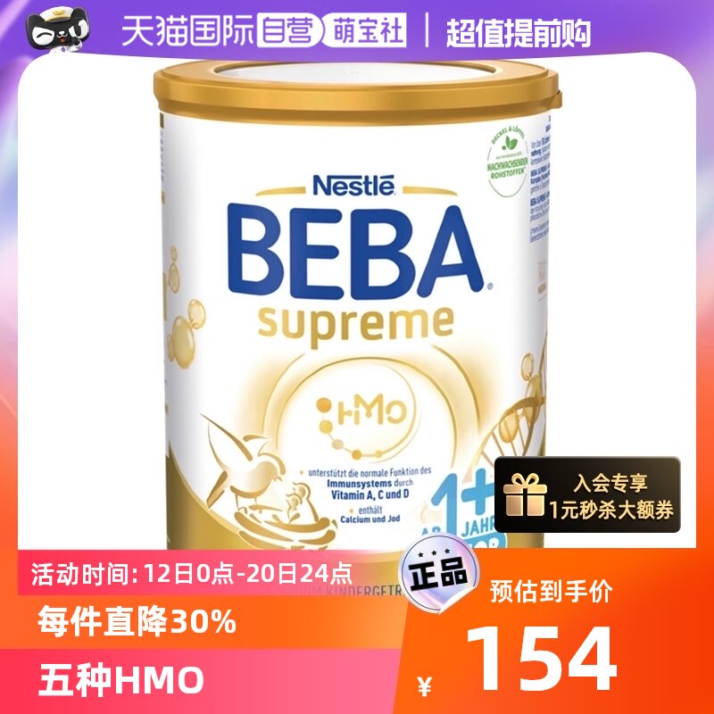 【自营】德国Nestlé雀巢贝巴奶粉至尊版1+段使用感如何?