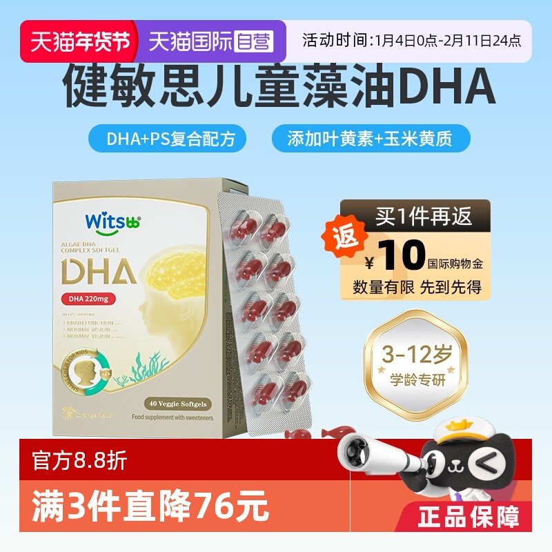 【自营】witsbb健敏思儿童dha藻油学龄小学生记忆力非鱼油DHA