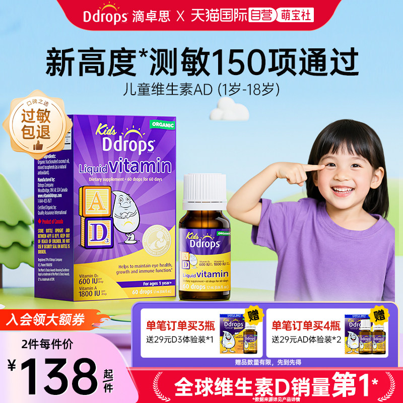 【自营】Ddrops滴卓思儿童AD滴剂一岁以上宝宝婴幼儿维生素ad护眼