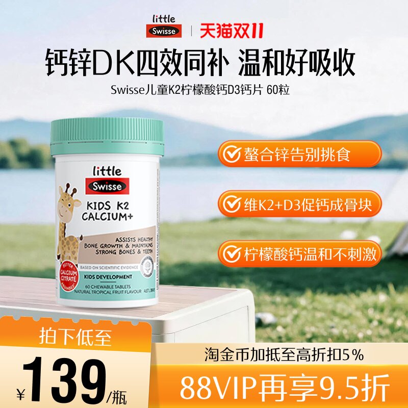 【自营】Swisse斯维诗儿童K2柠檬酸钙片60粒青少年液体钙镁锌