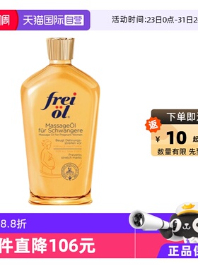 【自营】德国进口freiol福来油淡化纹路身体按摩油滋养保湿125ml
