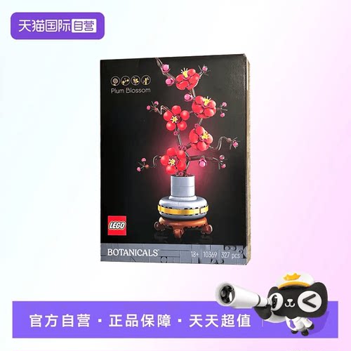 【自营】【顺丰速运】LEGO乐高10369傲骨梅ICONS系列摆件积木玩具