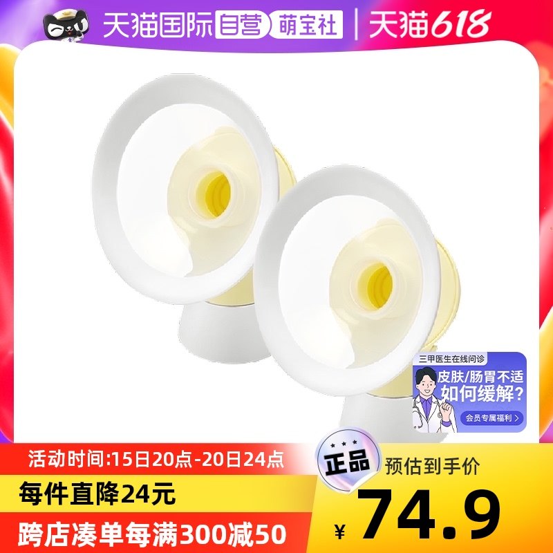 【自营】美德乐舒悦版多选型吸乳护罩24/27/30mm两个装105度广角