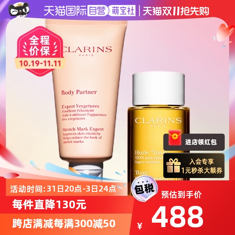 【自营】Clarins娇韵诗孕妈抚纹两件套精华霜175ml+护理油100ml