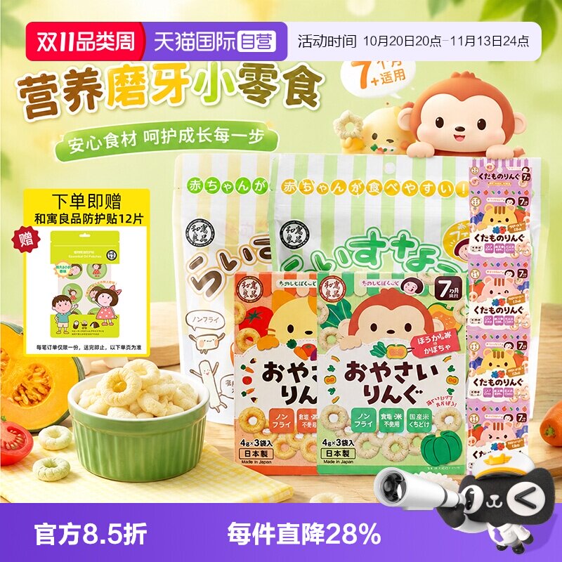 【自营】和寓良品宝宝婴幼儿童蔬菜水果谷物米圈饼干泡芙营养早餐