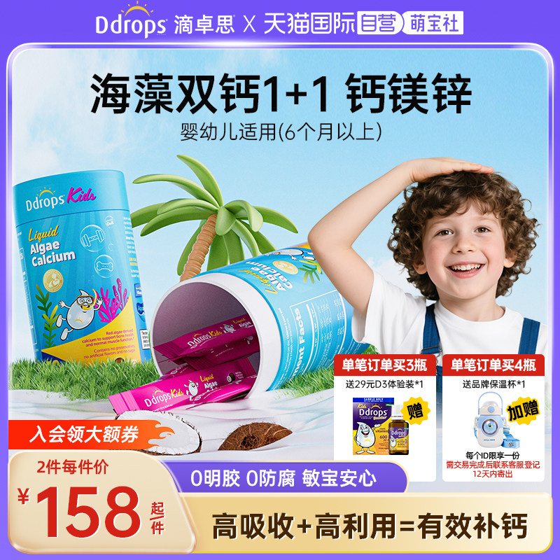 Ddrops婴儿儿童液体海藻钙钙镁锌