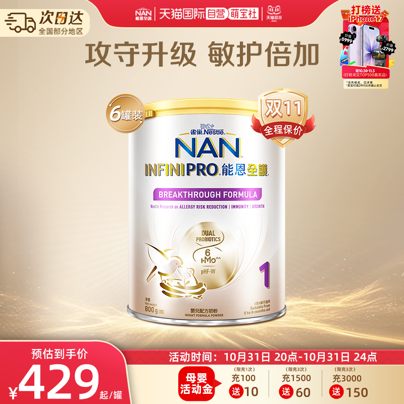 【自营】雀巢能恩全护1段6HMO益生菌适度水解婴儿配方奶粉800g*6