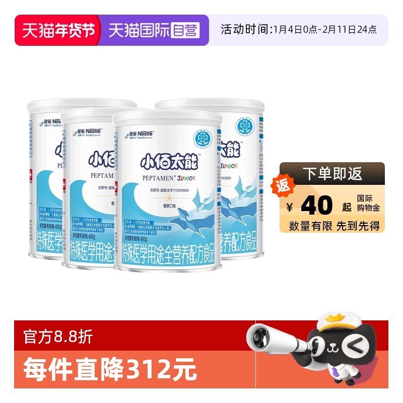 【自营】【无乳糖】雀巢小佰太能小百肽儿童乳清蛋白奶粉400g*4罐,婴童奶粉,氨基酸/深度水解奶粉,淘宝优惠券,粉丝福利购,淘宝优惠卷
