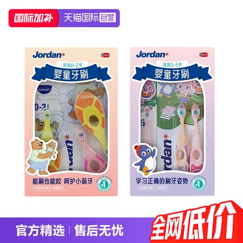 Jordan婴童牙刷训练护齿
