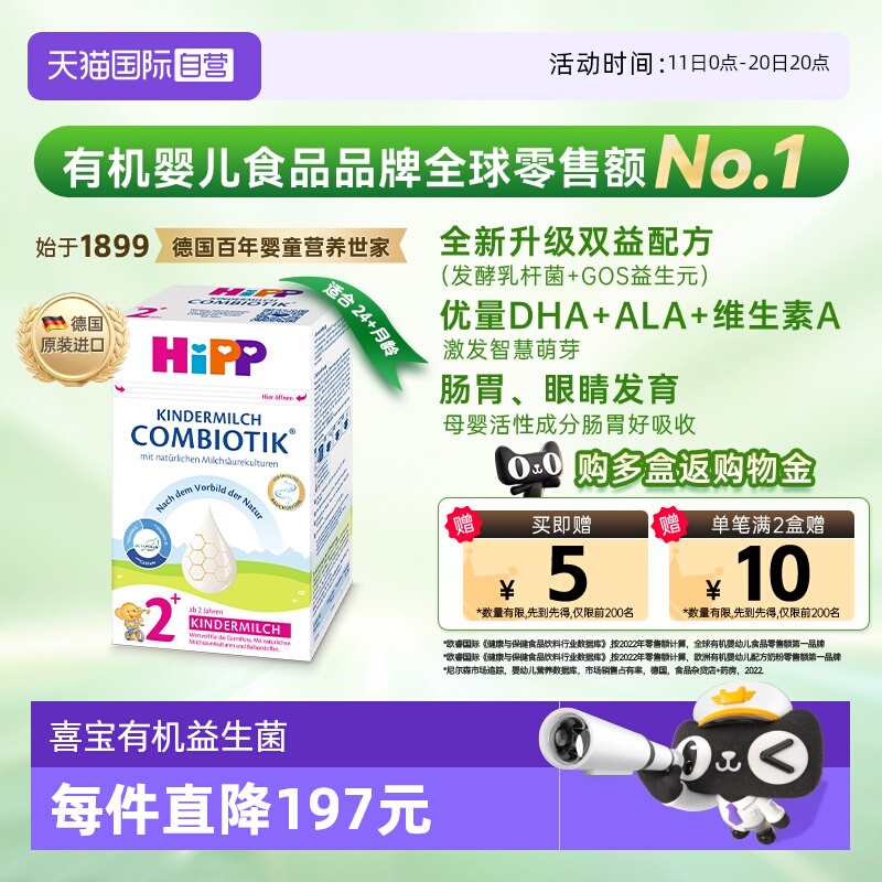 【自营】HiPP喜宝德国珍宝益生菌DHA高钙儿童成长奶粉2+段 2-8岁