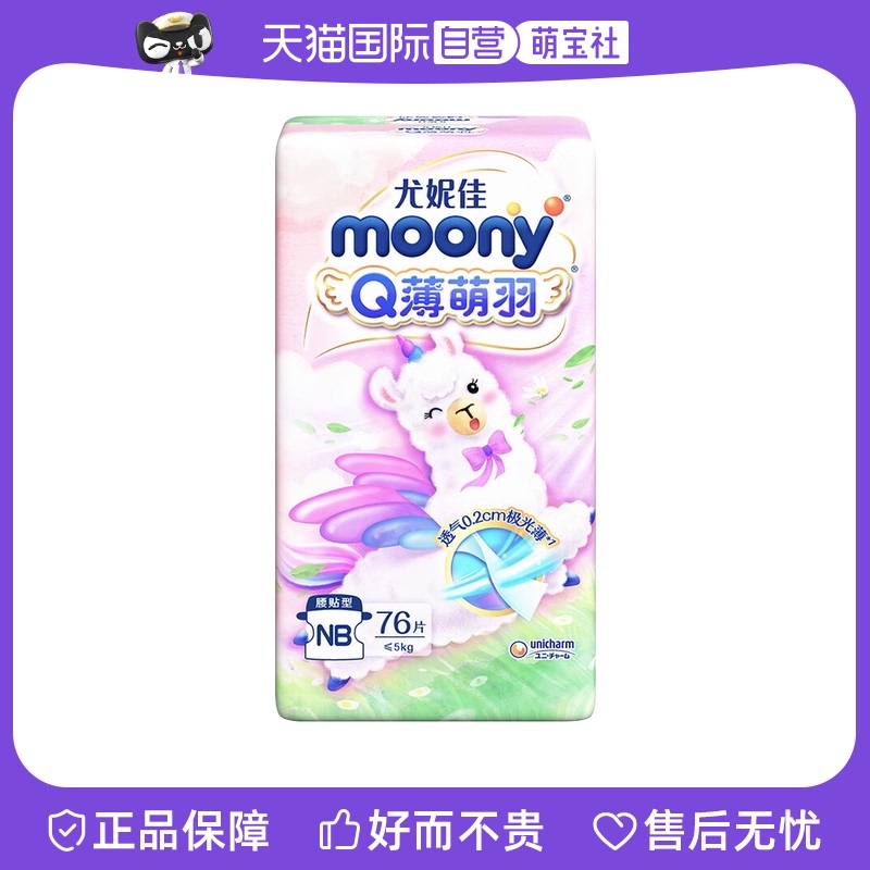 【自营】尤妮佳Moony Q薄萌羽小羊驼纸尿裤尿不湿柔拉拉裤2包装