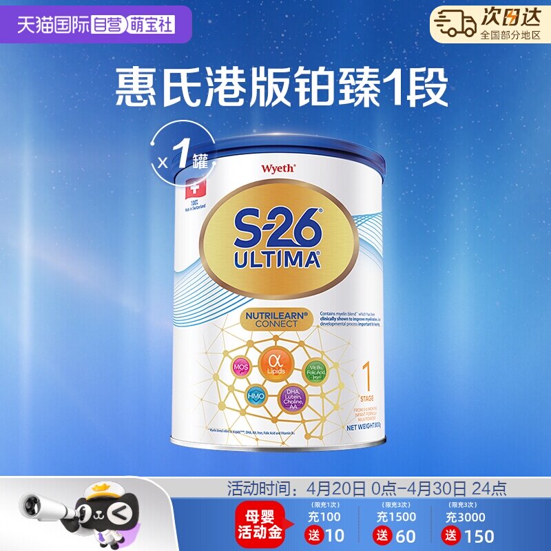 【自营】惠氏S26港版铂臻1段Ultima婴幼儿奶粉混合喂养瑞士800g