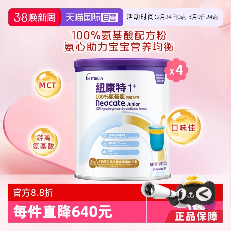 【自营】港版纽康特氨基酸无敏配方粉1+段 1岁以上 400g*4罐装