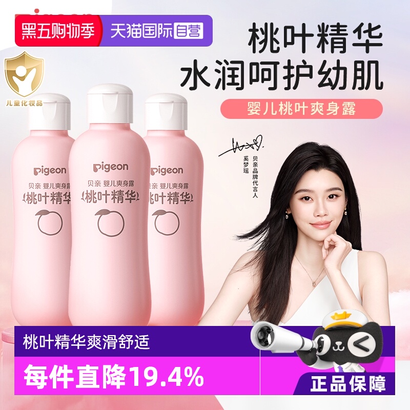 pigeon桃叶爽身露3支装