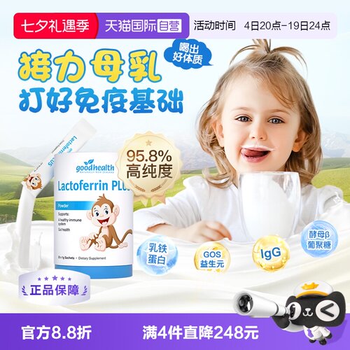 goodhealth好健康乳铁蛋白增免疫