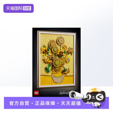 【自营】LEGO乐高31215梵高向日葵儿童积木玩具生日礼物