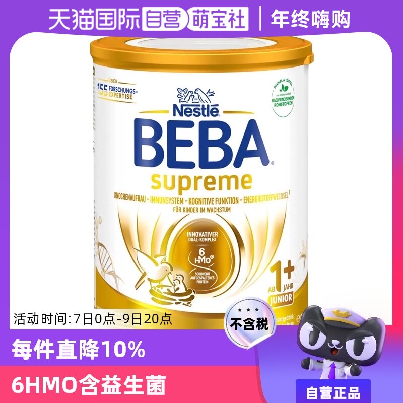 【上新价】【自营】新版德国雀巢BEBA贝巴至尊六种HMO 益生菌婴幼儿奶粉1+段